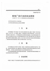 HAD102-01核电厂设计中总的安全原则.pdf