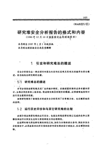 HAD201-01研究堆安全分析报告的格式和内容(1996).pdf