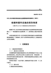 HAF001-02-03研究堆营运单位报告制度(1995).pdf