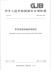 GJB6484-2008军用高碳铬轴承钢规范.pdf