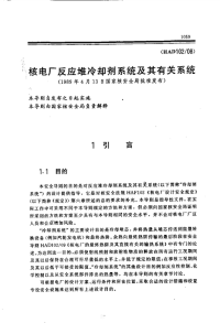 HAD102-08核电厂反应堆冷却剂系统及其有关系统(1989).pdf