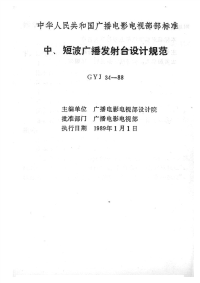 GYJ34-1988中、短波广播发射台设计规范.pdf