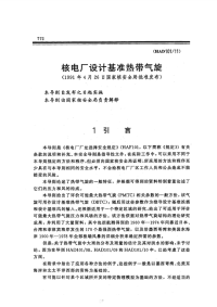 HAD101-11核电厂设计基准热带气旋.pdf