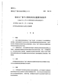 HAD102-16核电厂基于计算机的安全重要系统软件.pdf