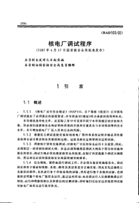 HAD103-02核电厂调试程序(1987).pdf