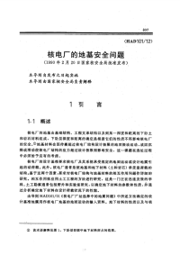 HAD101-12核电厂的地基安全问题.pdf