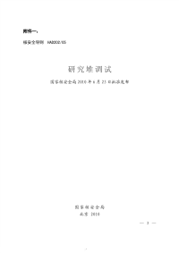 HAD20205研究堆调试(2010).pdf