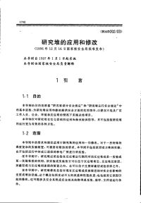 HAD202-03研究堆的应用和修改(1996).pdf