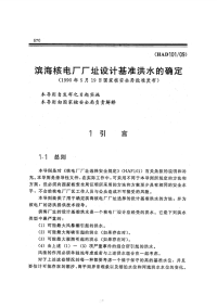 HAD101-09滨河核电厂厂址设计基准洪水的确定.pdf