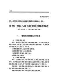 HAF001-01-01核电厂操纵人员执照颁发和管理程序(1993).pdf