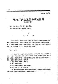 HAD103-09核电厂安全重要物项的监督(1993年修订).pdf