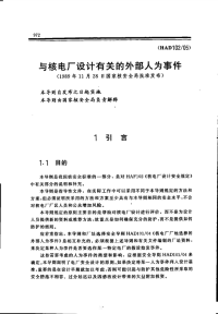 HAD102-05与核电厂设计有关的外部人为事件(1989).pdf