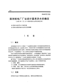 HAD101-08滨河核电厂厂址设计基准洪水的确定.pdf