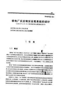 HAD102-06核电厂反应堆安全壳系统的设计(1990).pdf