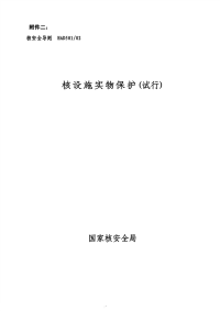 HAD501-02核设施实物保护(试行).pdf