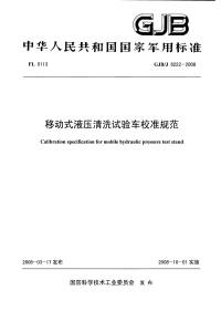 GJBJ6222-2008移动式液压清洗试验车校准规范.pdf