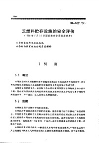 HAD301-04乏燃料贮存设施的安全评价(1998).pdf