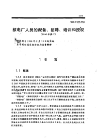 HAD103-05核电厂人员的配备、招聘、培训和授权(1996年修订).pdf