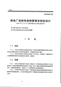 HAD401-02核电厂放射性废物管理系统的设计(1997).pdf