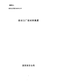 HAD501-07核动力厂核材料衡算.pdf