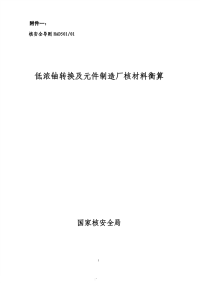 HAD501-01低浓铀转换及元件制造厂核材料衡算.pdf