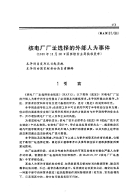 HAD101-04核电厂厂址选择的外部人为事件.pdf