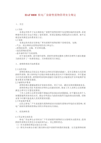 HAF0800核电厂放射性废物管理安全规定.pdf