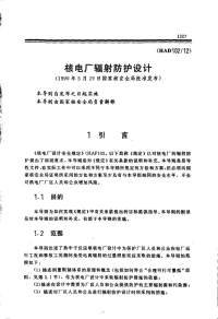 HAD102-12核电厂辐射防护设计(1990).pdf