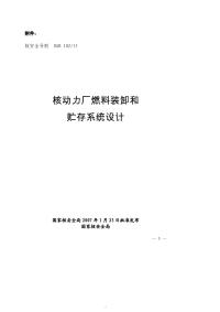 HAD102-15核动力厂燃料装卸和贮存系统设计.pdf