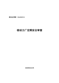 HAD103-11核动力厂定期安全审查(2006).pdf