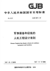 GJB2873-1997军事装备和设施的人机工程设计准则.pdf