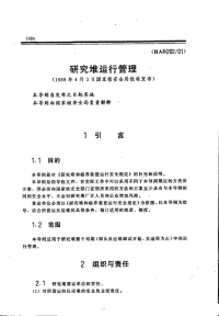 HAD202-01研究堆运行管理(1989).pdf