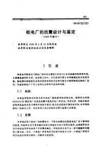 HAD102-02核电厂的抗震设计与鉴定(1996年修订).pdf