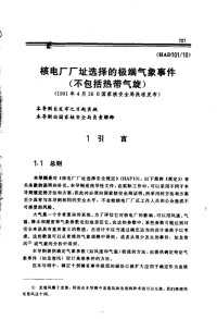 HAD101-10核电厂厂址选择的极端气象事件(不包括热带气旋).pdf