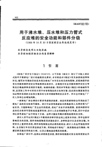 HAD102-03用于沸水堆、压水堆和压力管式反应堆的安全功能和部件分级(1986).pdf