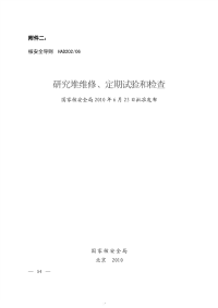 HAD202-06研究堆维修、定期试验和检查.pdf