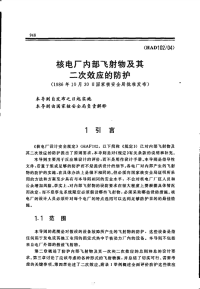 HAD102-04核电厂内部飞射物及其二次效应的防护(1986).pdf