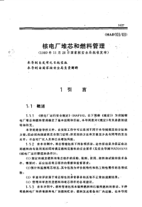 HAD103-03核电厂堆芯和燃料管理(1989).pdf