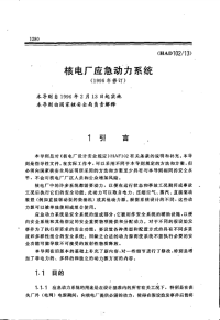 HAD102-13核电厂应急动力系统(1996年修订).pdf