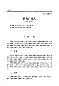 HAD102-11核电厂防火(1996年修订).pdf