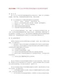 HAF0500中华人民共和国民用核设施安全监督管理条例.pdf