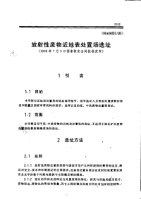 HAD401-05放射性废物近地表处置场选址(1998).pdf