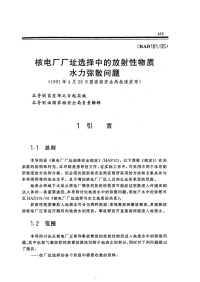 HAD101-05核电厂厂址选择中的放射性物质水力弥散问题.pdf