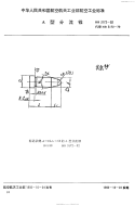 HB3172-1992A型分流锥.pdf