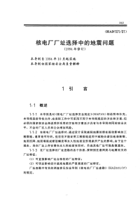 HAD101-01核电厂厂址选择中的地震问题.pdf