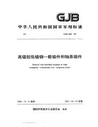 GJB938-1990高锰铝低磁钢一般锻件和轴系锻件.pdf