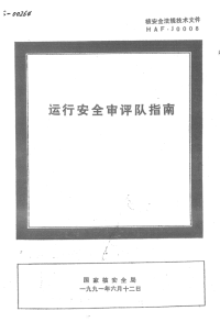 HAFJ0008运行安全审评队指南.pdf