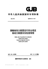 GJB844.18-1997潜艇核动力装置运行安全规定核动力装置在役检查规程.pdf