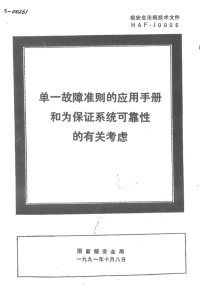 HAFJ0006单一故障准则的应用手册和为保证系统可靠性的有关考虑.pdf