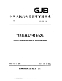 GJB899-1990可靠性鉴定和验收试验.pdf